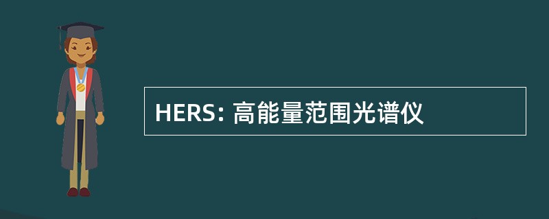 HERS: 高能量范围光谱仪