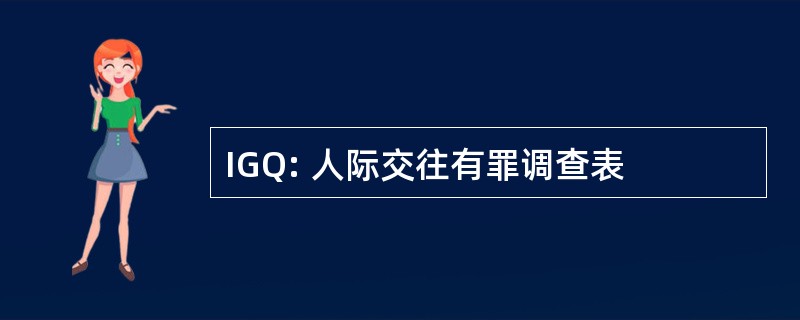 IGQ: 人际交往有罪调查表