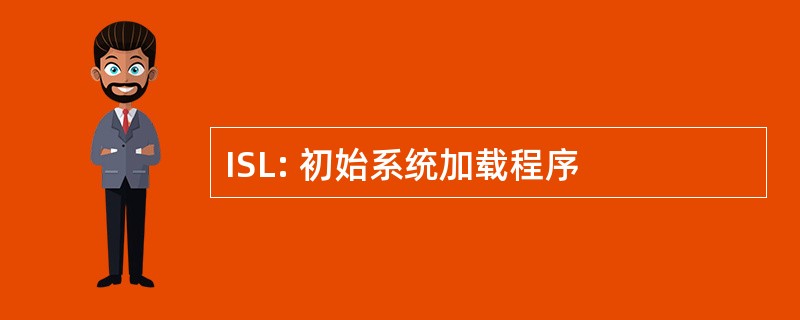 ISL: 初始系统加载程序