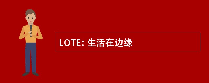 LOTE: 生活在边缘