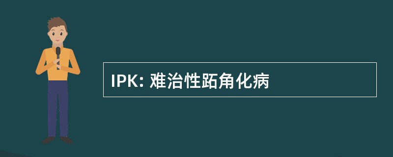 IPK: 难治性跖角化病