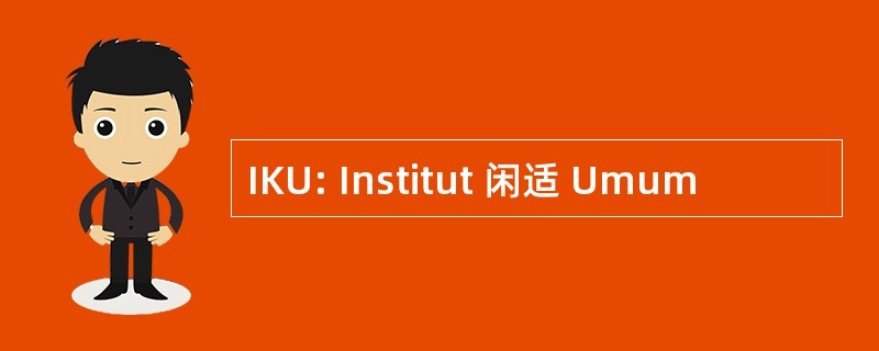 IKU: Institut 闲适 Umum