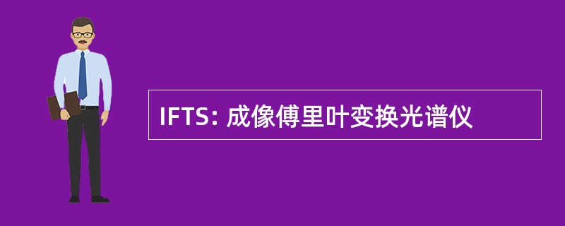 IFTS: 成像傅里叶变换光谱仪