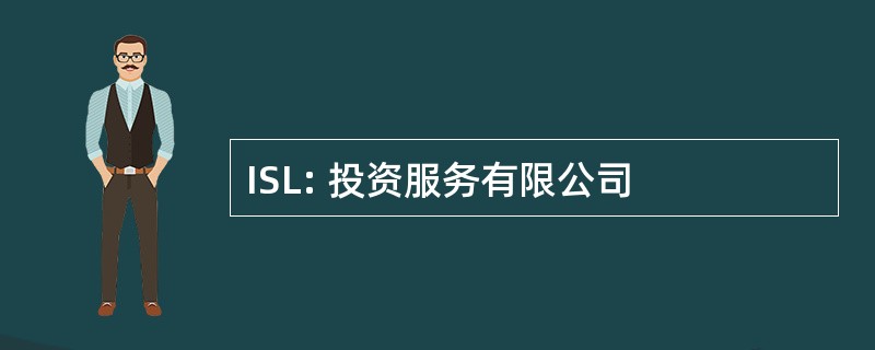 ISL: 投资服务有限公司