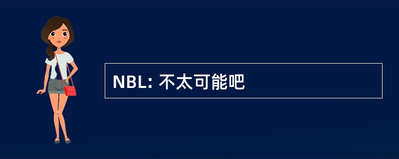 NBL: 不太可能吧