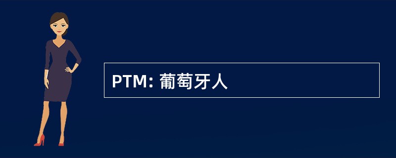 PTM: 葡萄牙人