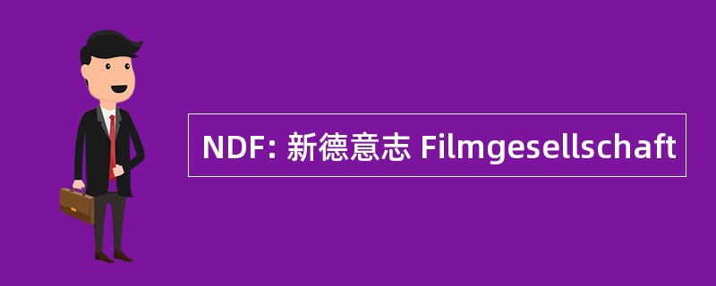 NDF: 新德意志 Filmgesellschaft