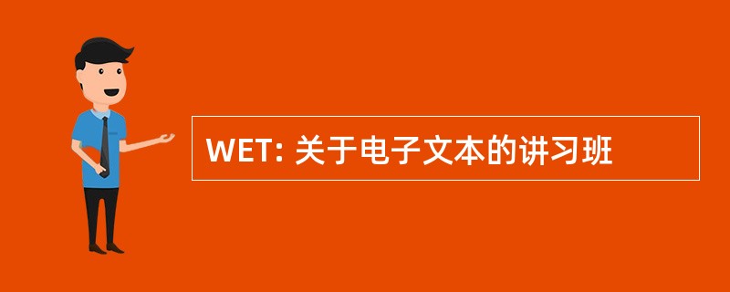 WET: 关于电子文本的讲习班