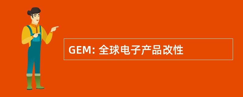 GEM: 全球电子产品改性