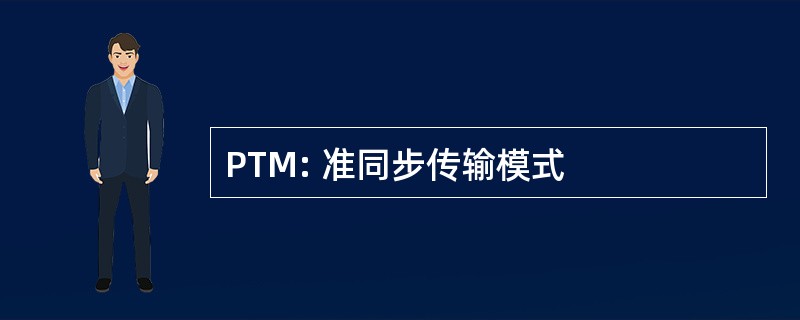 PTM: 准同步传输模式