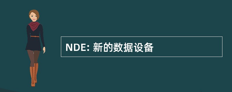 NDE: 新的数据设备