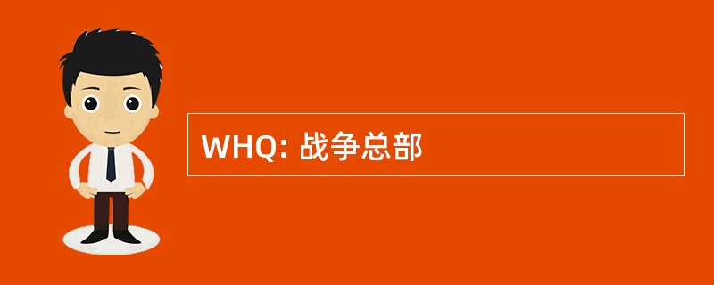 WHQ: 战争总部