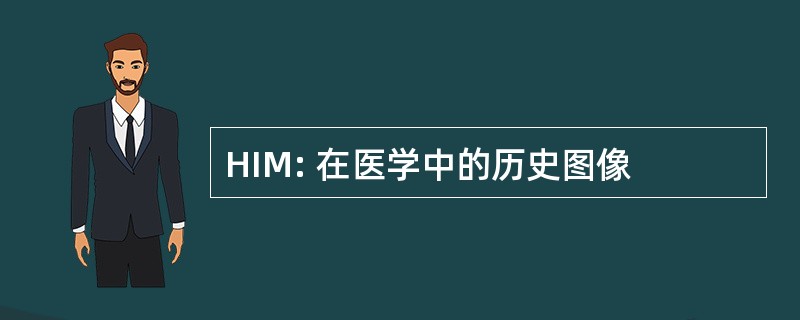 HIM: 在医学中的历史图像