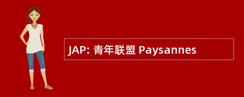 JAP: 青年联盟 Paysannes