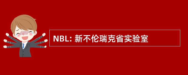 NBL: 新不伦瑞克省实验室