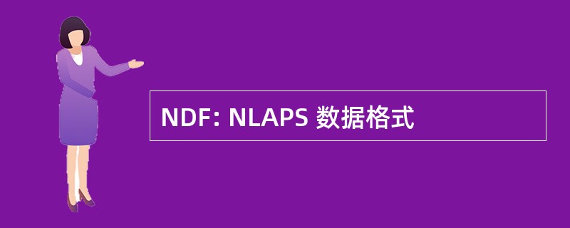 NDF: NLAPS 数据格式