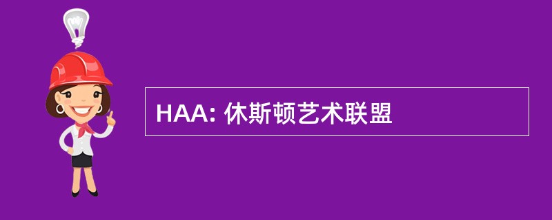 HAA: 休斯顿艺术联盟