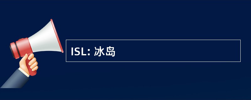 ISL: 冰岛