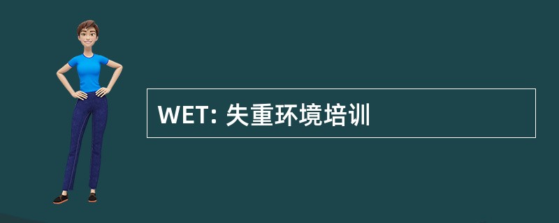 WET: 失重环境培训