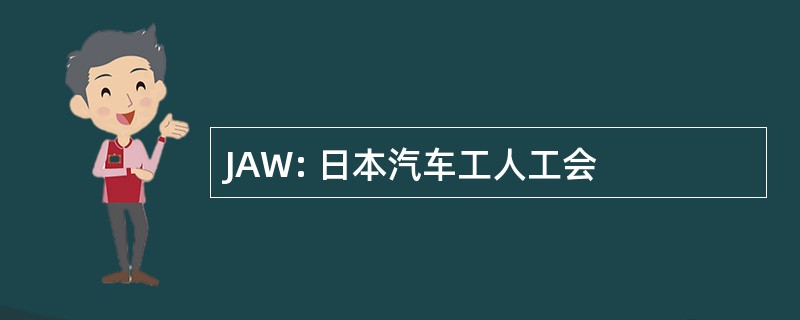 JAW: 日本汽车工人工会