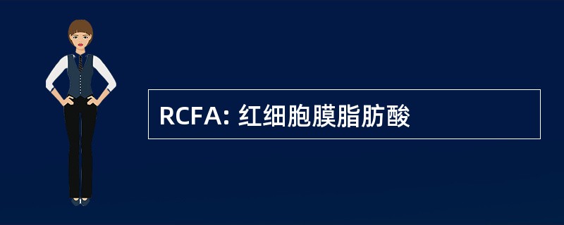 RCFA: 红细胞膜脂肪酸