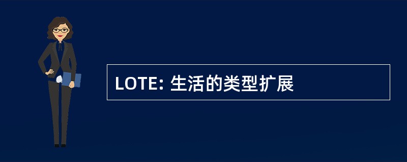 LOTE: 生活的类型扩展