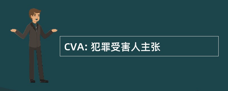 CVA: 犯罪受害人主张