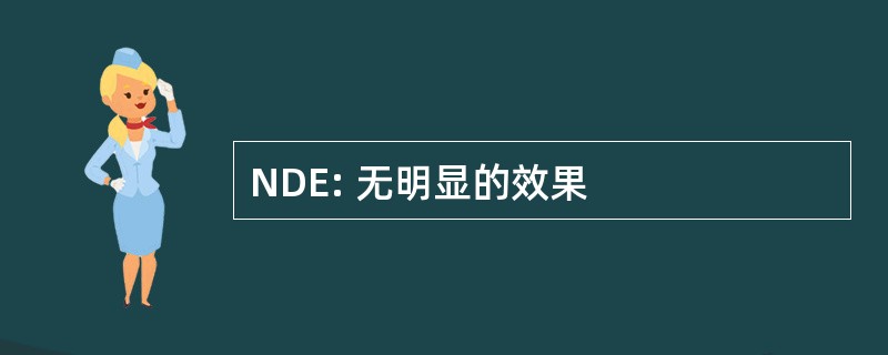 NDE: 无明显的效果