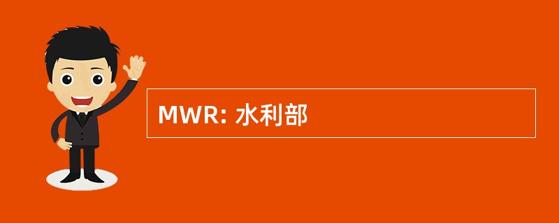 MWR: 水利部