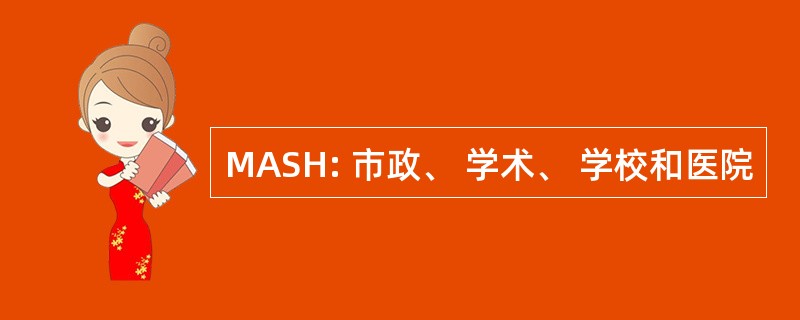 MASH: 市政、 学术、 学校和医院