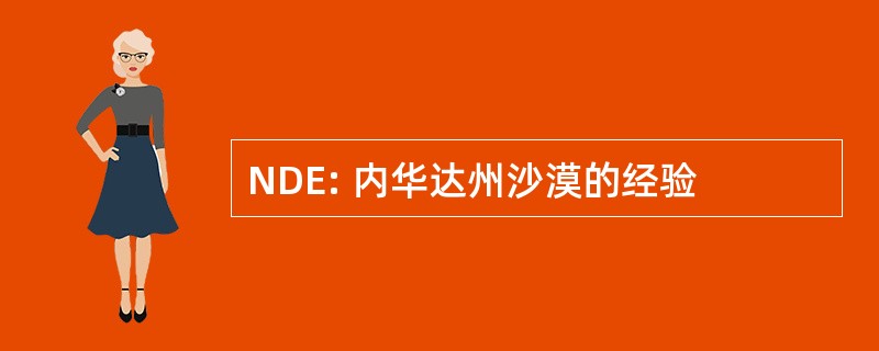 NDE: 内华达州沙漠的经验