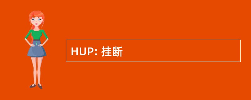 HUP: 挂断