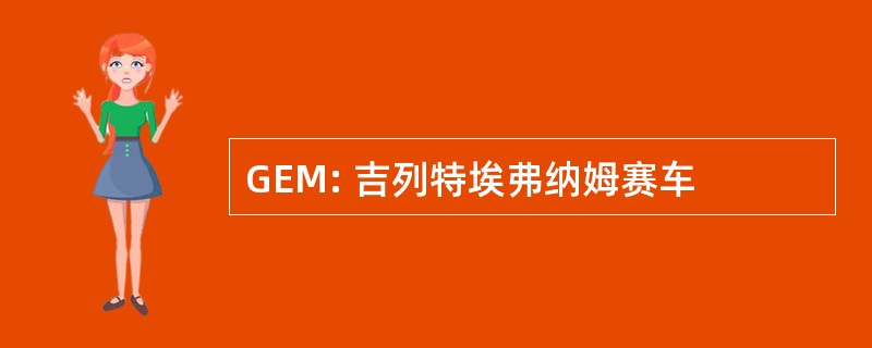 GEM: 吉列特埃弗纳姆赛车