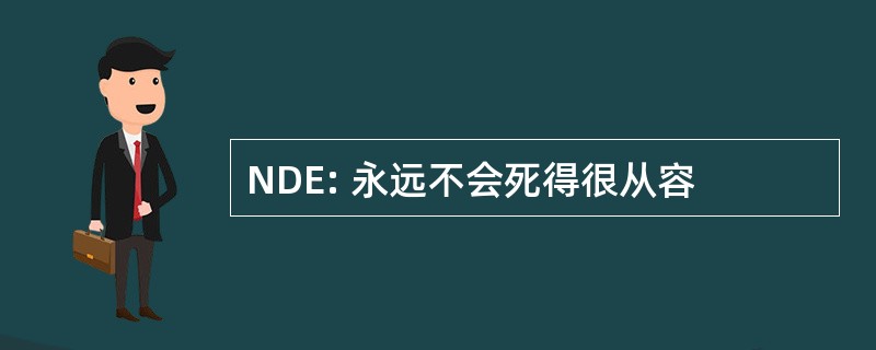 NDE: 永远不会死得很从容