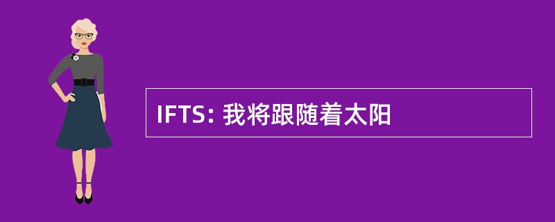 IFTS: 我将跟随着太阳