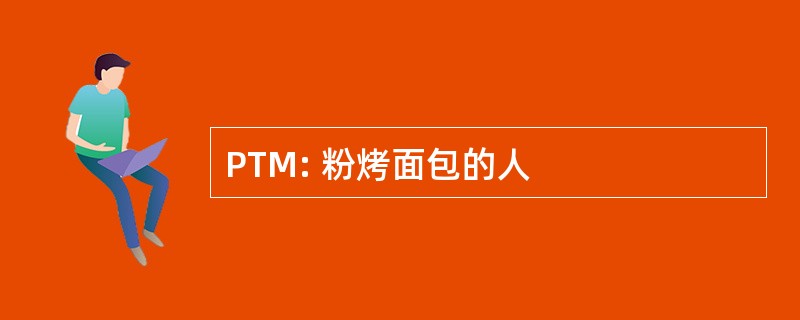 PTM: 粉烤面包的人