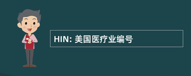 HIN: 美国医疗业编号