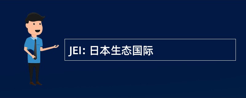 JEI: 日本生态国际