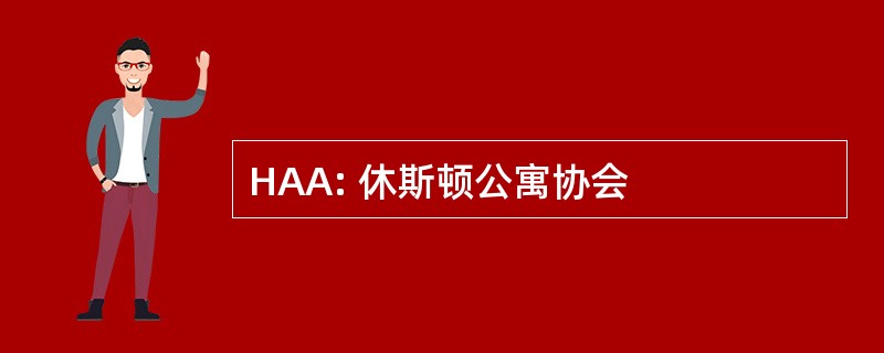 HAA: 休斯顿公寓协会