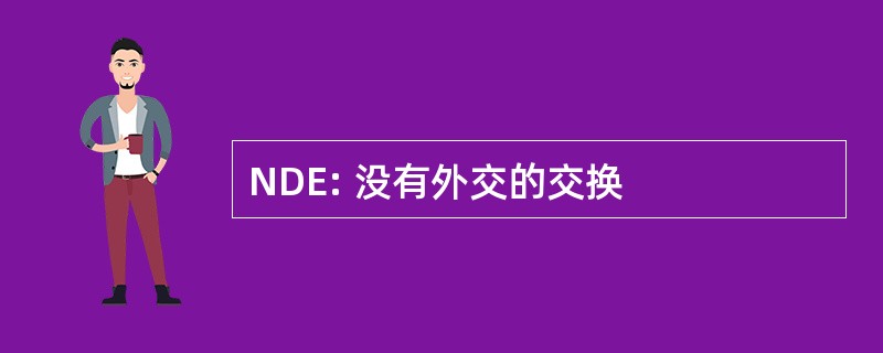 NDE: 没有外交的交换