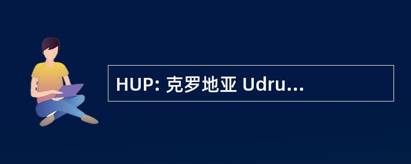 HUP: 克罗地亚 Udruga Poslodavaca