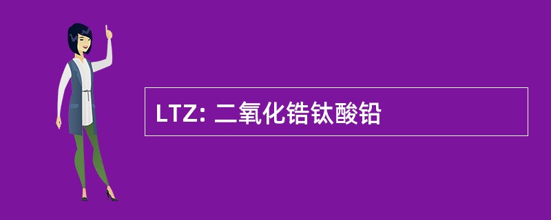 LTZ: 二氧化锆钛酸铅