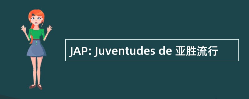 JAP: Juventudes de 亚胜流行