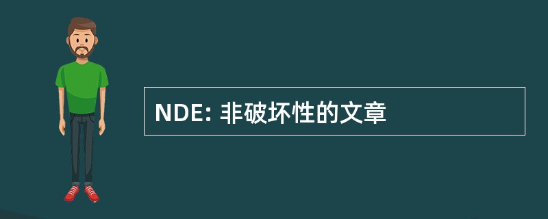 NDE: 非破坏性的文章