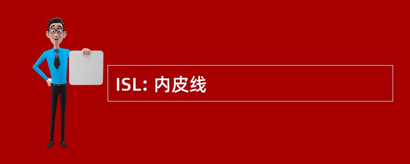 ISL: 内皮线