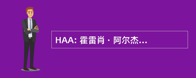 HAA: 霍雷肖 · 阿尔杰的杰出的美国人协会