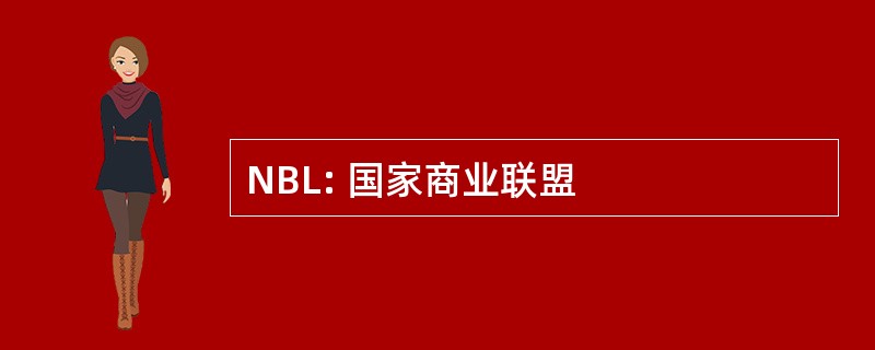 NBL: 国家商业联盟