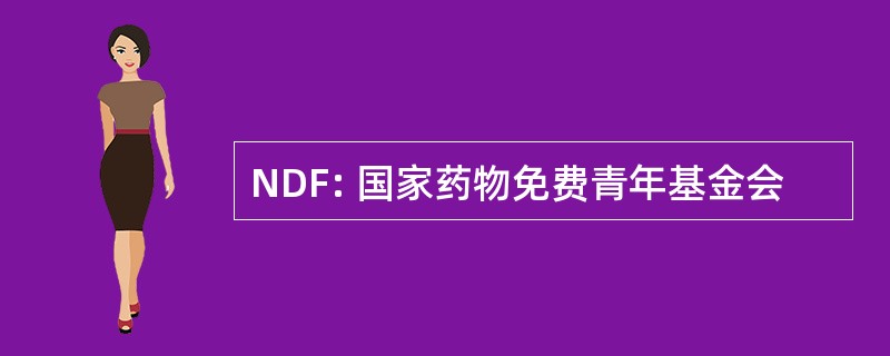 NDF: 国家药物免费青年基金会