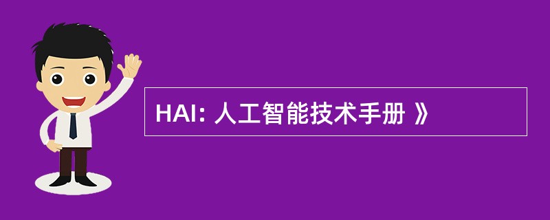 HAI: 人工智能技术手册 》