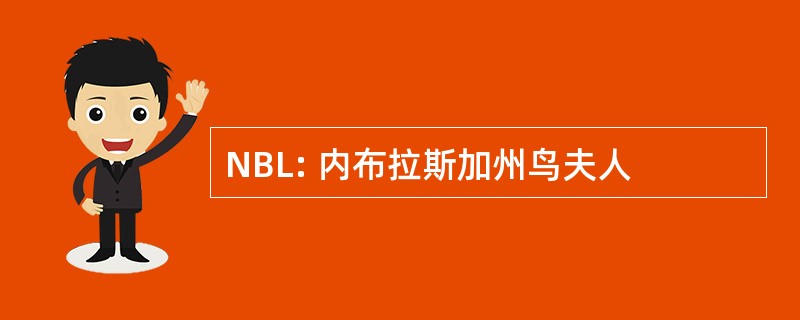 NBL: 内布拉斯加州鸟夫人